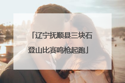 辽宁抚顺县三块石登山比赛鸣枪起跑