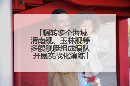 辗转多个海域 渭南舰、玉林舰等多艘舰艇组成编队开展实战化演练