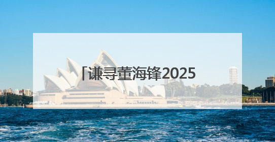 谦寻董海锋2025中国网络文明大会发声：以“三个向善”构建直播电商善意长河