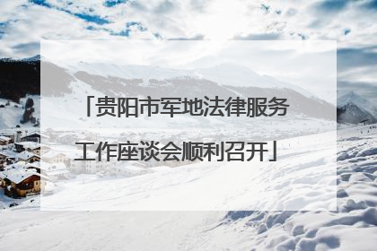 贵阳市军地法律服务工作座谈会顺利召开