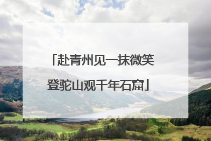 赴青州见一抹微笑 登驼山观千年石窟
