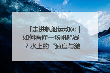 走进帆船运动④｜如何看懂一场帆船赛？水上的“速度与激情”同样精彩