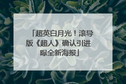超英白月光！滚导版《超人》确认引进 曝全新海报