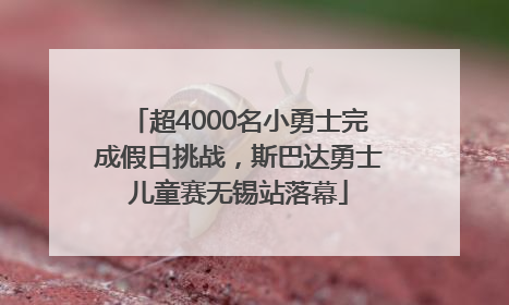 超4000名小勇士完成假日挑战，斯巴达勇士儿童赛无锡站落幕