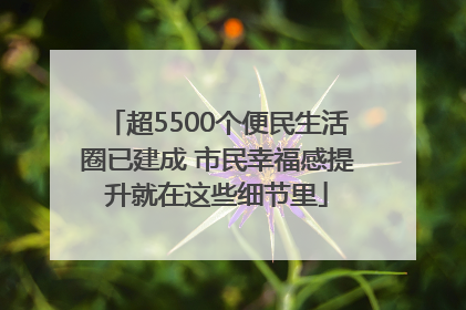 超5500个便民生活圈已建成 市民幸福感提升就在这些细节里