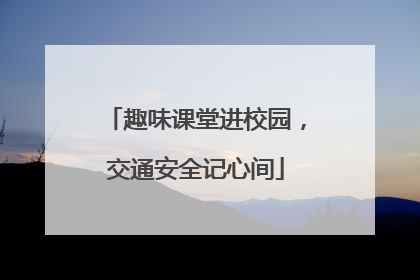 趣味课堂进校园，交通安全记心间