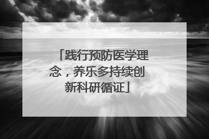 践行预防医学理念，养乐多持续创新科研循证