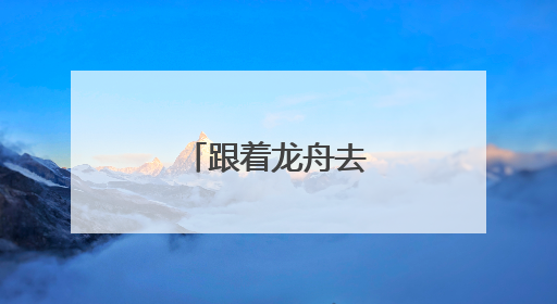 跟着龙舟去旅行佛山