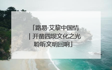 路易·艾黎中国情｜开凿四坝文化之光 聆听文明回响