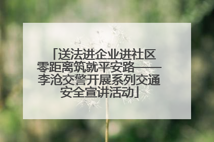 送法进企业进社区 零距离筑就平安路——李沧交警开展系列交通安全宣讲活动