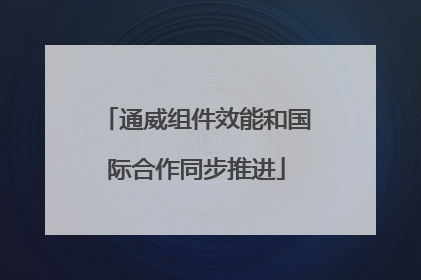 通威组件效能和国际合作同步推进