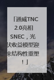 通威TNC 2.0亮相SNEC，光伏收益模型迎来结构性重塑！