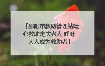 邵阳市救助管理站暖心救助走失老人 呼吁人人成为救助者