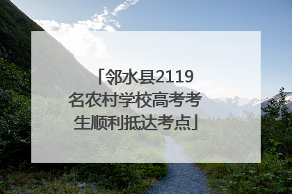 邻水县2119名农村学校高考考生顺利抵达考点