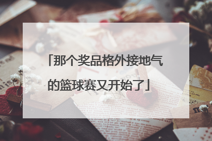 那个奖品格外接地气的篮球赛又开始了