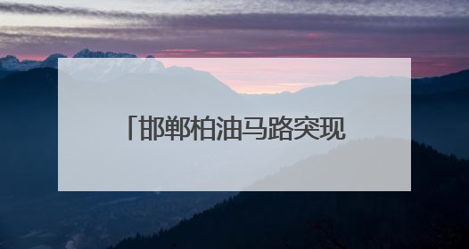 邯郸柏油马路突现深坑，有车辆猝不及防陷落，车主踩着车身从坑内爬出