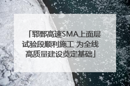 郓鄄高速SMA上面层试验段顺利施工 为全线高质量建设奠定基础
