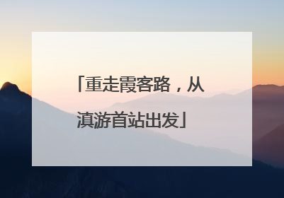 重走霞客路，从滇游首站出发