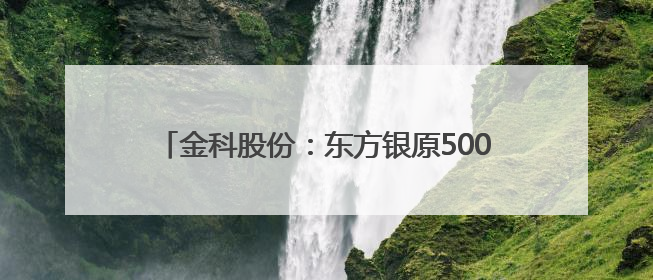 金科股份：东方银原5000万股增持计划时间过半，已增持1156.33万股