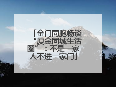 金门同胞畅谈“厦金同城生活圈”：不是一家人不进一家门