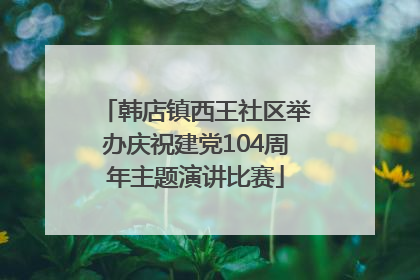 韩店镇西王社区举办庆祝建党104周年主题演讲比赛
