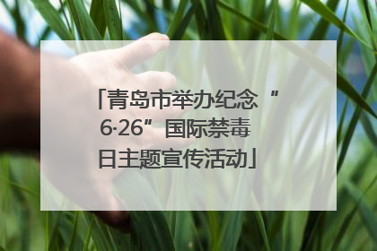 青岛市举办纪念“6·26”国际禁毒日主题宣传活动