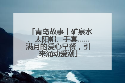 青岛故事丨矿泉水、太阳帽、手套……满月的爱心早餐，引来涌动爱潮