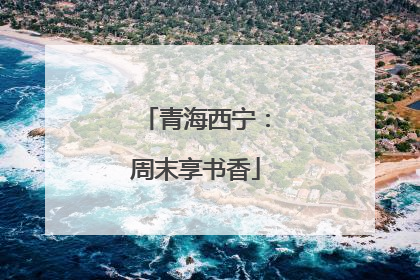 青海西宁：周末享书香