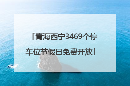青海西宁3469个停车位节假日免费开放