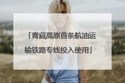 青藏高原首条航油运输铁路专线投入使用