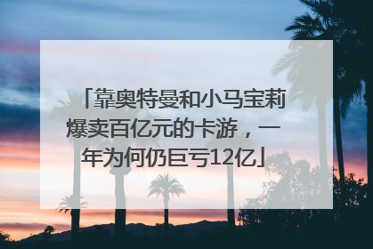 靠奥特曼和小马宝莉爆卖百亿元的卡游，一年为何仍巨亏12亿