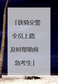 铁骑交警全员上路 及时帮助应急考生