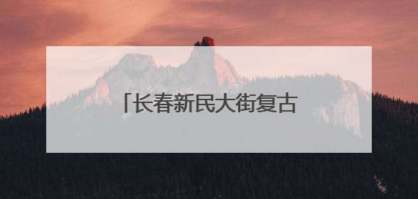 长春新民大街复古公交站“上线” 市民：年代感来了！