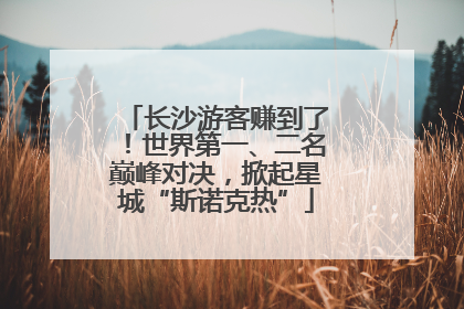 长沙游客赚到了！世界第一、二名巅峰对决，掀起星城“斯诺克热”