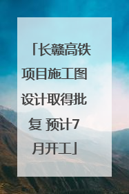 长赣高铁项目施工图设计取得批复 预计7月开工
