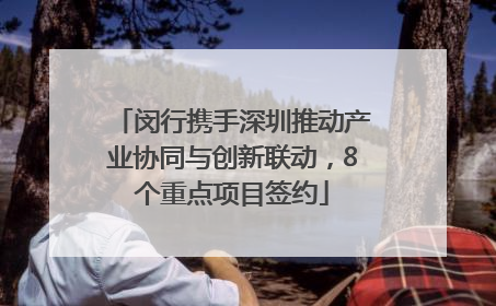 闵行携手深圳推动产业协同与创新联动，8个重点项目签约