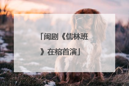 闽剧《儒林班》在榕首演