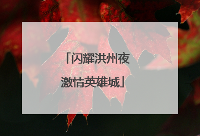 闪耀洪州夜 激情英雄城