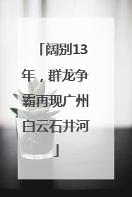 阔别13年，群龙争霸再现广州白云石井河