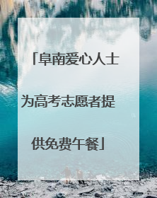 阜南爱心人士为高考志愿者提供免费午餐