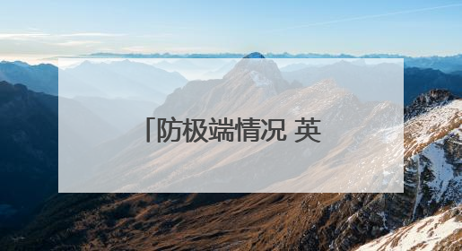 防极端情况 英国人囤积现钞