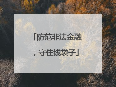 防范非法金融，守住钱袋子