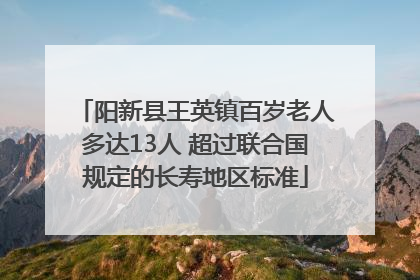阳新县王英镇百岁老人多达13人 超过联合国规定的长寿地区标准