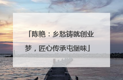 陈艳：乡愁铸就创业梦，匠心传承屯堡味