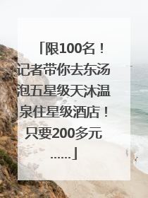 限100名！记者带你去东汤泡五星级天沐温泉住星级酒店！只要200多元……