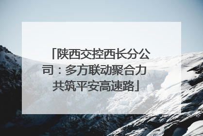 陕西交控西长分公司：多方联动聚合力 共筑平安高速路