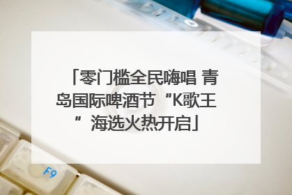 零门槛全民嗨唱 青岛国际啤酒节“K歌王”海选火热开启