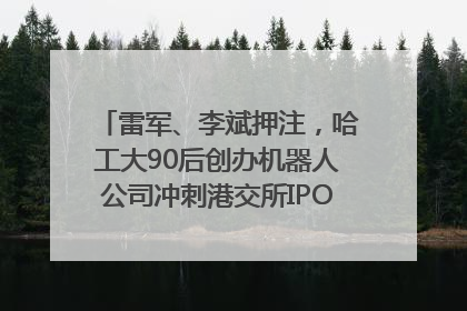 雷军、李斌押注，哈工大90后创办机器人公司冲刺港交所IPO｜IPO直通车