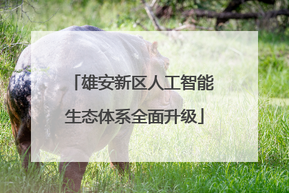 雄安新区人工智能生态体系全面升级