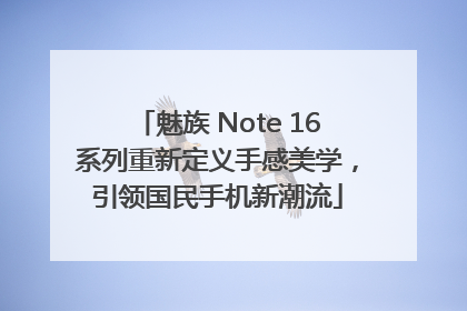 魅族 Note 16系列重新定义手感美学，引领国民手机新潮流